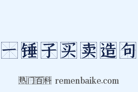 一锤子买卖造句是什么意思的图片